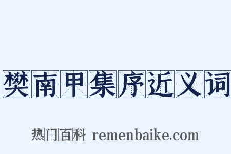 樊南甲集序近义词是什么意思的图片